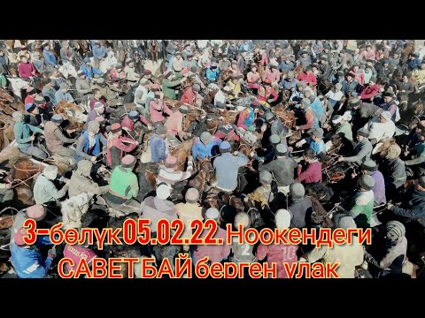 Видео: УЛАКТЫН АКЫРЫ САВЕТ БАЙ БЕРГЕН УЛАК НООКЕН 5-февраль