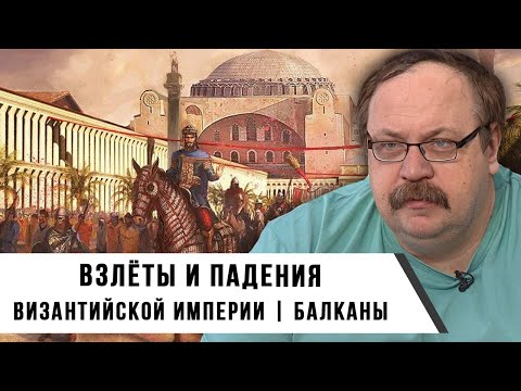 Видео: Из глубин истории: Взлёты и падения Византийской империи | Фёдор Лисицын