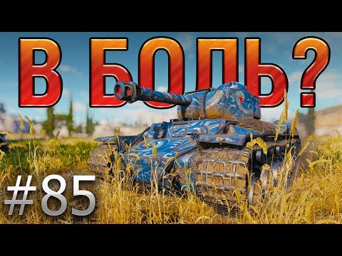Видео: В БОЛЬ? Выпуск №85. СИЛЬНОГАЗИРОВАННЫЙ КВАС [World of Tanks]