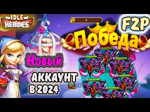 Видео: Прохождение МИМов без Элоизы. Собираю КУЧУ РЕСОВ в IDLE Heroes