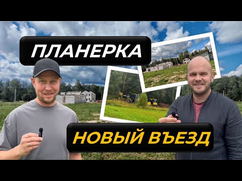 Видео: Планерка: Дорога, забор и реализация планов #загородныйдом #стройка #покупкадома #ремонт