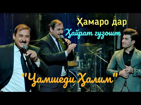 Видео: Ҷамшеди Ҳалим (дар Консерти Хушовари Хуршед) Jamshedi Halim (dar  Konserti Khushovar Khurshed