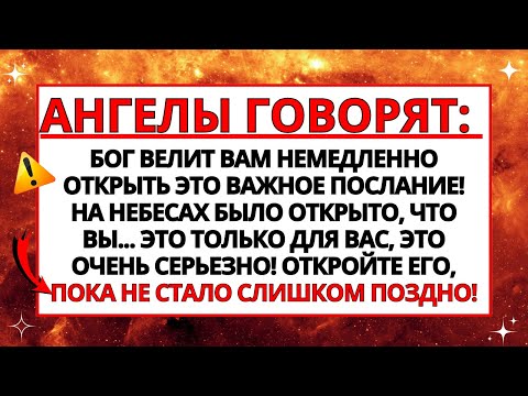 Видео: 🛑 БОГ ОЧЕНЬ ХОЧЕТ, ЧТОБЫ ВЫ ОТКРЫЛИ ЭТО СЕЙЧАС, ПОТОМУ ЧТО... НЕ ОСЛУШАЙТЕСЬ ЕГО, ПОЖАЛУЙСТА!