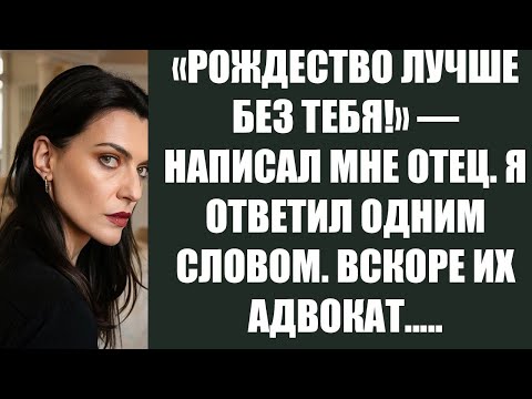 Видео: «РОЖДЕСТВО ЛУЧШЕ БЕЗ ТЕБЯ!» — НАПИСАЛ МНЕ ОТЕЦ  Я ОТВЕТИЛ ОДНИМ СЛОВОМ  ВСКОРЕ ИХ АДВОКАТ