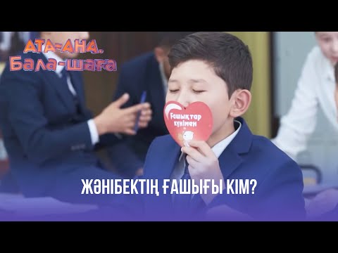 Видео: Жәнібектің ғашығы кім? | Ата-ана, Бала-шаға | Ата-ана, Бала-шага