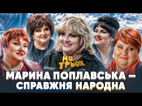 Видео: 💔 МАРИНА ПОПЛАВСЬКА — СПРАВЖНЯ НАРОДНА 😍 ДОБІРКА НАЙСМІШНІШИХ СКЕТЧІВ 🧡