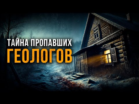 Видео: ТАЙНА ПРОПАВШИХ ГЕОЛОГОВ | МИСТИКА | ТАЁЖНАЯ ИСТОРИЯ