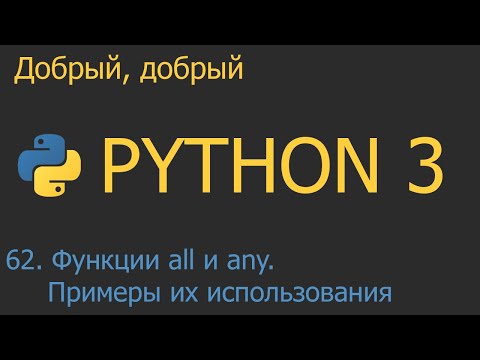 Видео: #62. Функции all и any. Примеры их использования | Python для начинающих