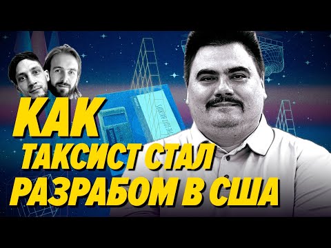 Видео: Вася Халявкин получил оффер в IT пока работал таксистом в Америке — Мы обречены