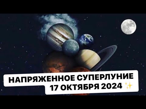 Видео: НАПРЯЖЕННОЕ СУПЕРЛУНИЕ 17 ОКТЯБРЯ 2024 !