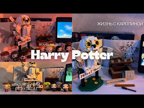 Видео: Жизнь с Каролиной: Финальная Часть Сборки LEGO Harry Potter - Kinder Joy Harry Potter