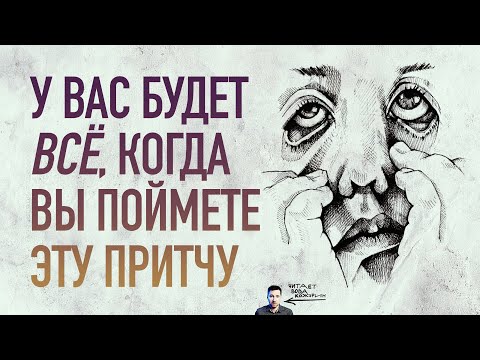 Видео: Мощная притча о желаниях: почему у кого-то есть всё, а у кого-то ничего