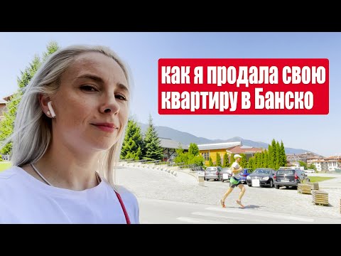 Видео: ПОЧЕМУ (ИНОСТРАНЦУ) ПРОДАТЬ АПАРТАМЕНТЫ В БОЛГАРИИ СЛОЖНО.