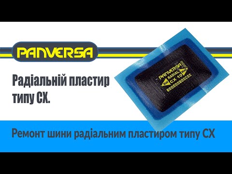 Видео: Ремонт шини радіальним пластиром типу CX