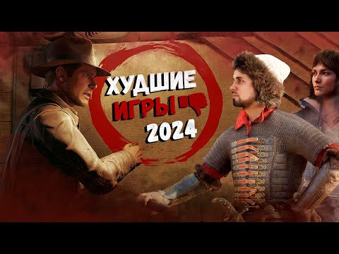 Видео: Худшие Игры 2024