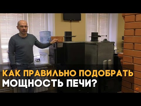 Видео: Как правильно подобрать мощность печи?