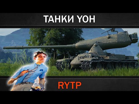 Видео: ТАНКИ YOH | RYTP (ритп) - Реакция на RainBlood