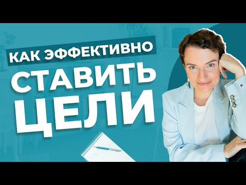 Видео: Почему нужно поставить цели на год, даже если вам это надоело, и как сделать это по-новому