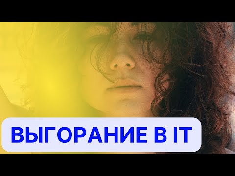 Видео: Как остановить выгорание и начать жить | Выгорание в IT