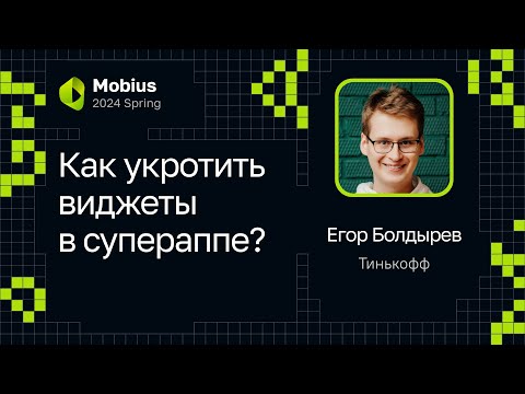 Видео: Егор Болдырев — Как укротить виджеты в супераппе?