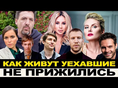 Видео: КАК ЖИВУТ УЕХАВШИЕ В БЕГАХ АРТИСТЫ/ ПОТЕРЯЛИ ВСЁ, НИКОМУ НЕ НУЖНЫ!