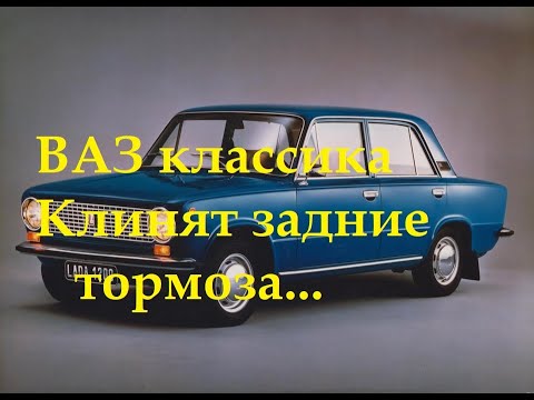 Видео: ВАЗ 2101-07.Клинят задние тормоза.Педаль колом.