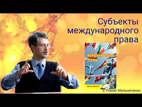Видео: 5 Субъекты международного права