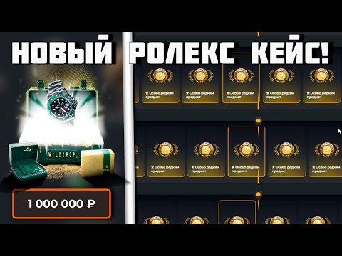Видео: ОТКРЫЛ НОВЫЙ ROLEX КЕЙС НА НОВОМ САЙТЕ! ОТКРЫЛ НОВЫЙ САМЫЙ ДОРОГОЙ КЕЙС!