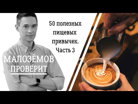 Видео: 50 полезных пищевых привычек. Часть третья