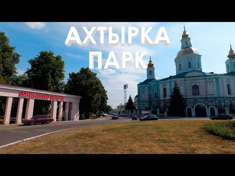 Видео: Прогулка по городскому парку в г. Ахтырка 4K