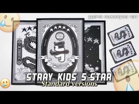 Видео: Грустная распаковка альбомов Stray Kids ★ ★ ★ ★ ★ 5-STAR (Standard Ver.)
