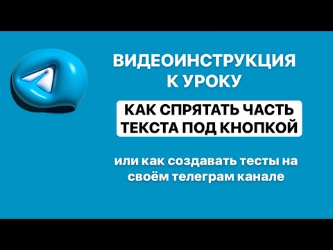 Видео: ‼️ УРОК «Как спрятать текст под кнопку» с моего курса «Телеграм от А до Я»