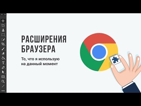 Видео: Мои расширения для браузера
