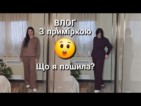Видео: Відмінила замовлення/ ЩО Я ПОШИЛА? влог