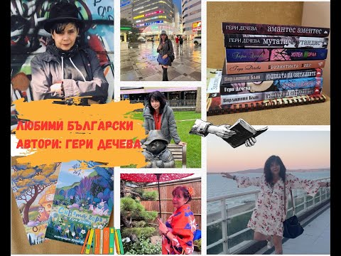 Видео: Отблизо с Гери Дечева/Любими български автори