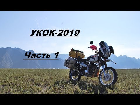Видео: Мотопутешествие "Укок 2019" . 1 часть
