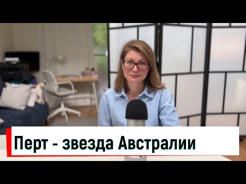 Видео: Перт. Эмиграция в Западную Австралию.