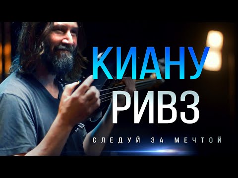 Видео: КИАНУ РИВЗ. Про бас гитару, музыку, мечты и мотоциклы (Keanu Reeves, Dogstar)