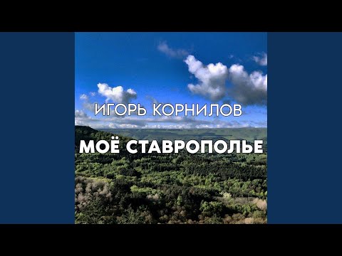 Видео: Моё Ставрополье