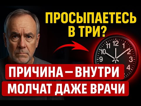 Видео: Вы просыпаетесь в три часа ночи? Причина, о которой молчат даже врачи