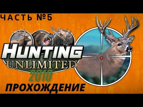 Видео: Долгое путешествие за трофейным индюком. Прохождение Hunting Unlimited 2010