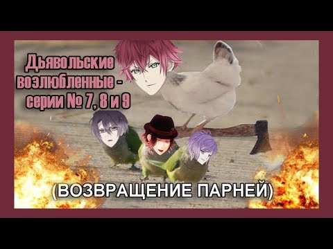 Видео: Реакция девушек на аниме "Дьявольские возлюбленные - 2 сезон серия № 7, 8 и 9".