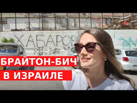 Видео: БАТ-ЯМ: израильский Брайтон-Бич. Как выглядит русский Израиль?