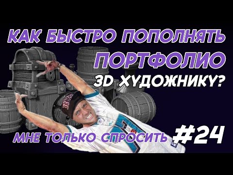 Видео: КАК БЫСТРО ПОПОЛНЯТЬ ПОРТФОЛИО 3Д ХУДОЖНИКУ? | Мне только спросить #24  | #zbrush #artstation