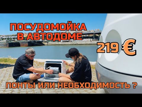 Видео: Установка посудомоечной машины в Автодом! Нюансы подключения и тест драйв!