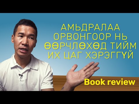 Видео: Амьдралаа орвонгоор нь өөрчлөхөд тийм их цаг хэрэггүй | Book review