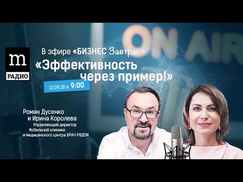 Видео: Ирина Королева "Эффективность управления через пример руководителя" "Бизнес завтрак" Романа Дусенко
