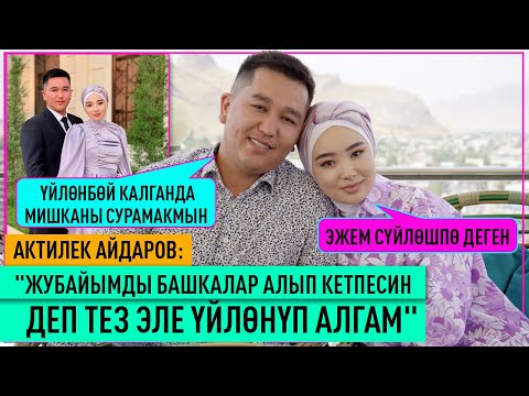 Видео: Жубайымды башкалар алып кетпесин деп тез эле үйлөнүп алгам