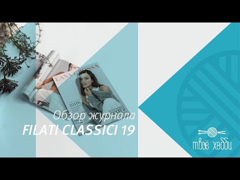 Видео: Как вязать по журналу? Обзор нового журнала Lana Grossa Classici