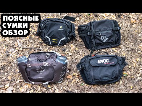 Видео: ПОЯСНЫЕ ВЕЛОСУМКИ: EVOC, OSPREY, RACE FACE, DEUTER КТО ЛУЧШЕ? (ОБЗОР)